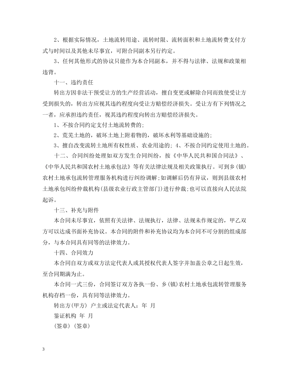 土地流转经营合同模板 _第3页