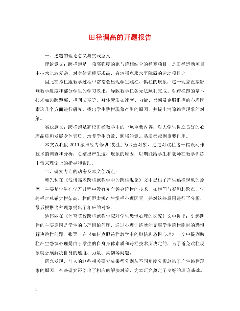 田径调高的开题报告 _第1页