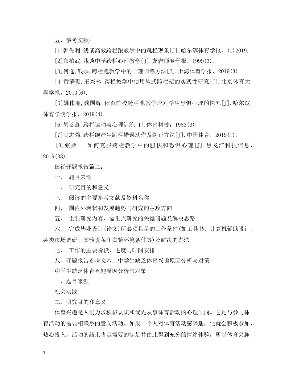 田径调高的开题报告 _第3页