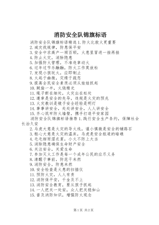 消防安全队锦旗标语