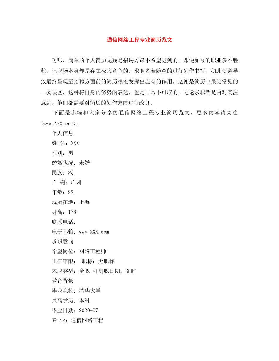 通信网络工程专业简历范文 _第1页