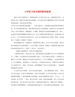 小学实习语文教师教育叙事 