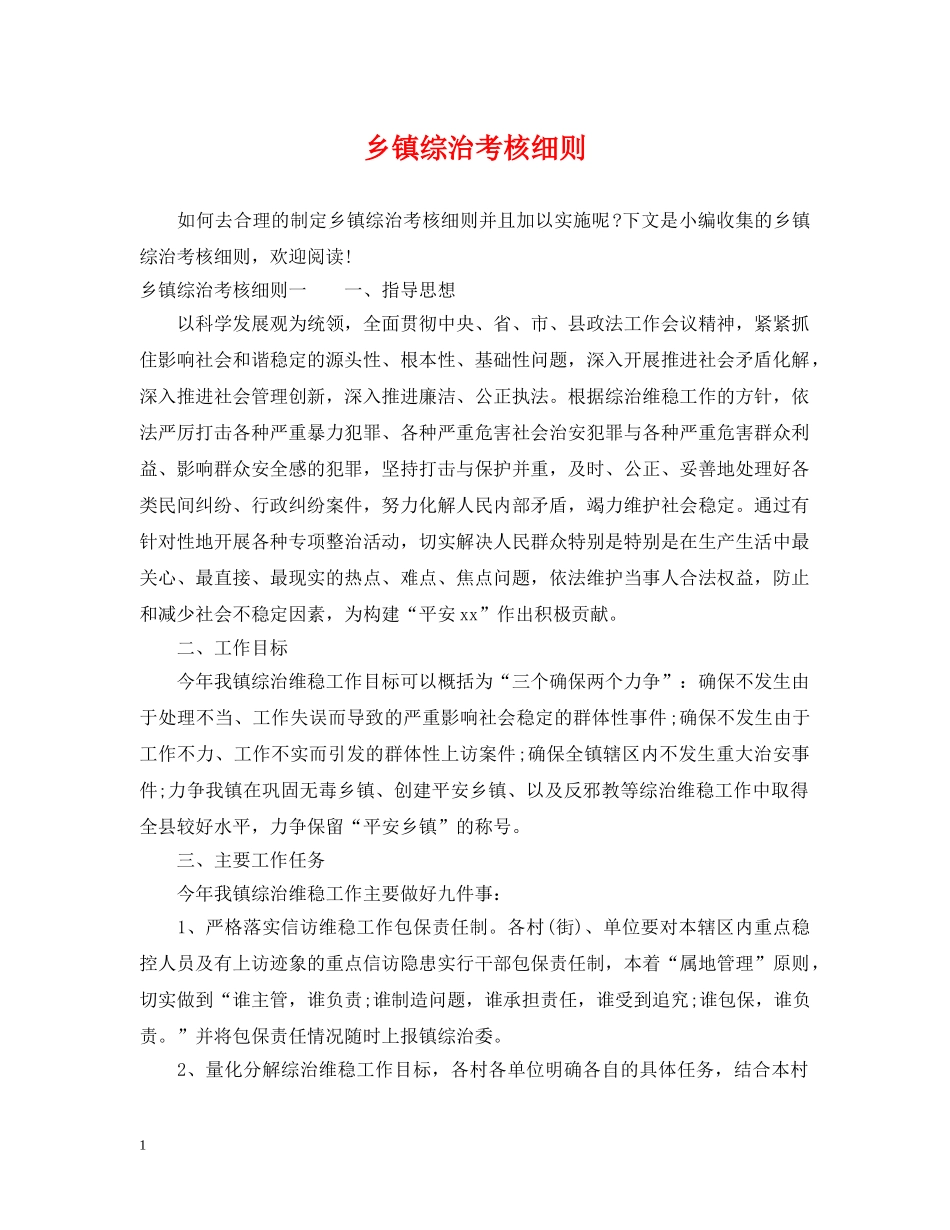 乡镇综治考核细则_第1页