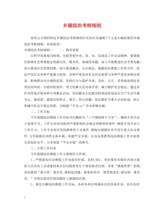 乡镇综治考核细则