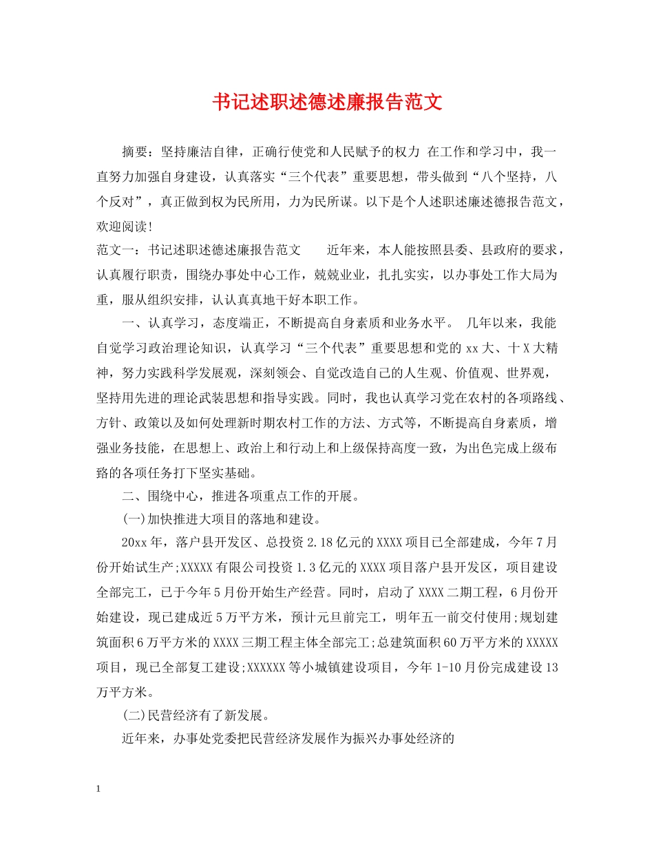 书记述职述德述廉报告范文_第1页