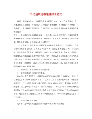 书记述职述德述廉报告范文