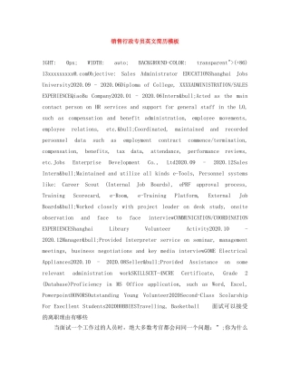 销售行政专员英文简历模板 