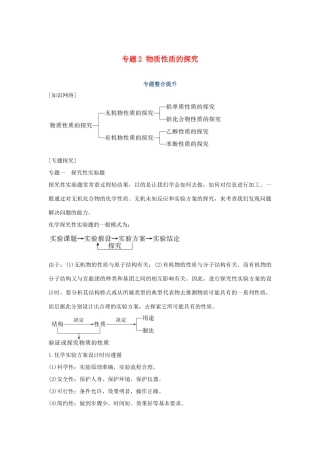 高中化学 专题2 物质性质的探究专题整合提升学案 苏教版选修6-苏教版高二选修6化学学案