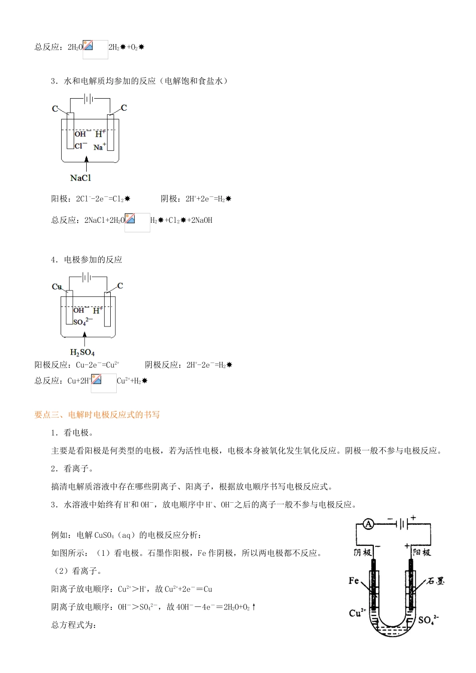 高中化学 电解原理（提高）知识讲解学案 新人教版选修4-新人教版高二选修4化学学案_第2页