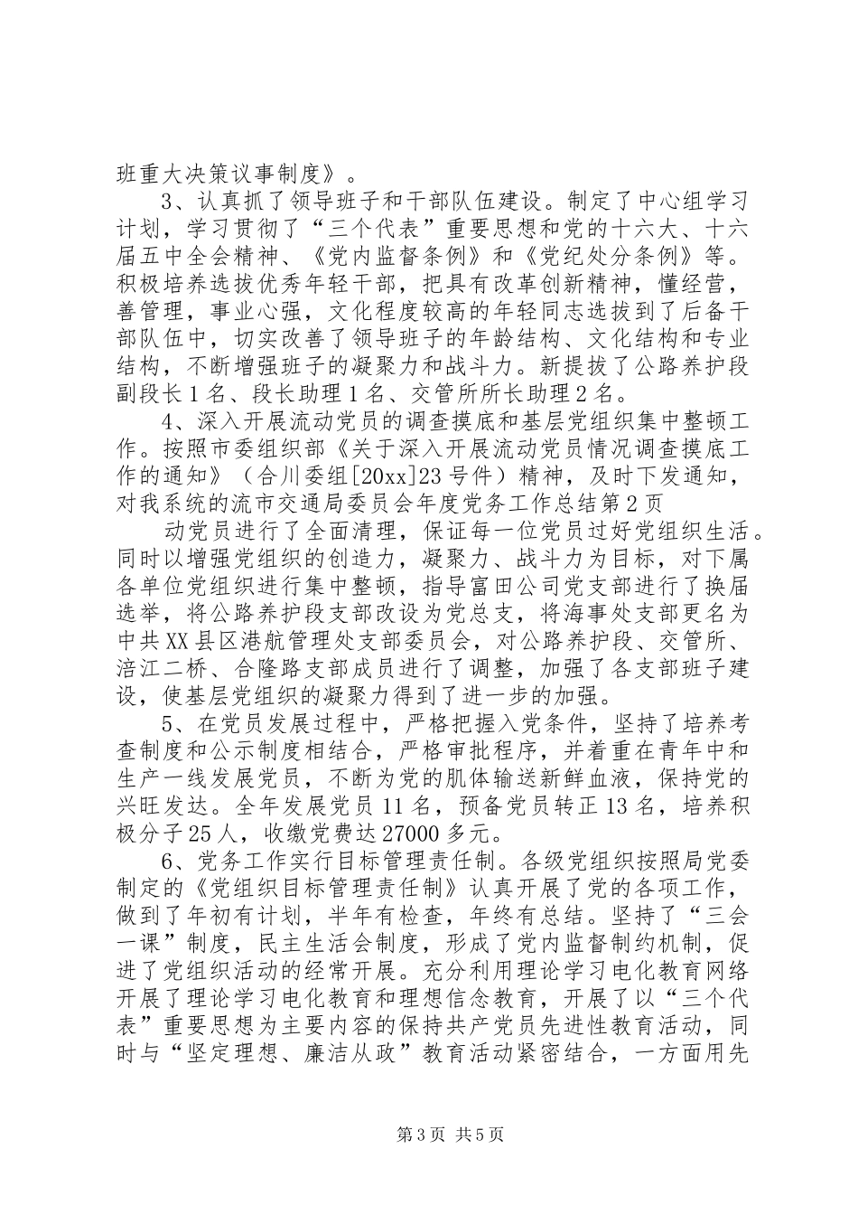 市交通局委员会年度党务工作总结 _第3页