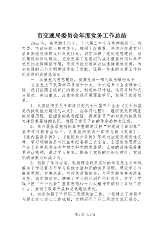 市交通局委员会年度党务工作总结 