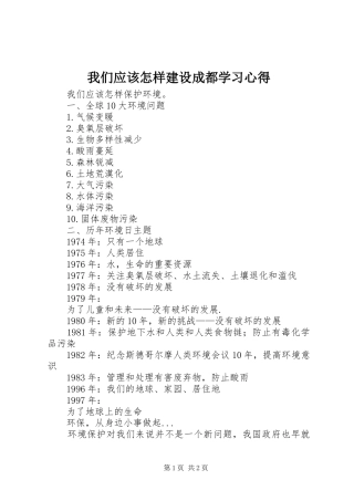 我们应该怎样建设成都学习体会
