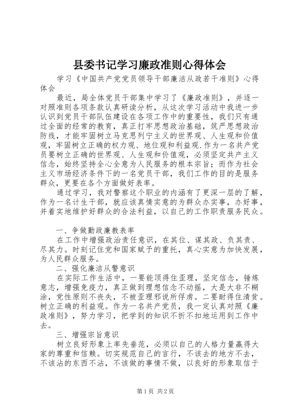 县委书记学习廉政准则体会心得_第1页