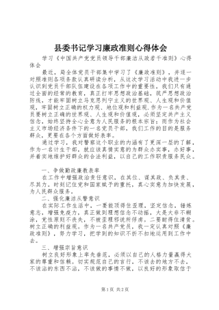 县委书记学习廉政准则体会心得