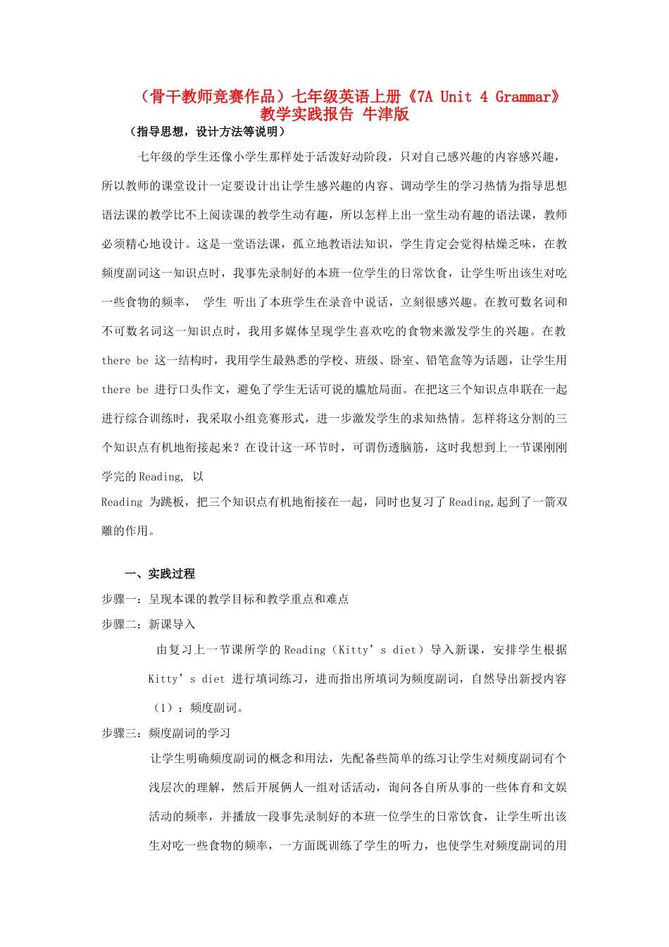 （骨干教师竞赛作品）七年级英语上册《7A Unit 4 Grammar》教学实践报告 牛津版_第1页