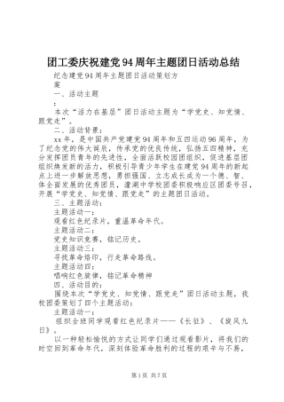 团工委庆祝建党94周年主题团日活动总结 