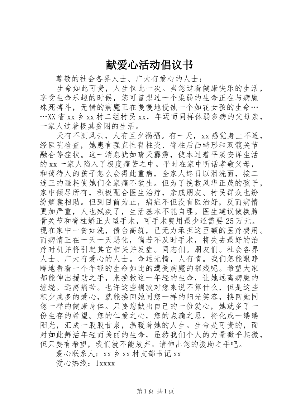 献爱心活动倡议书_第1页
