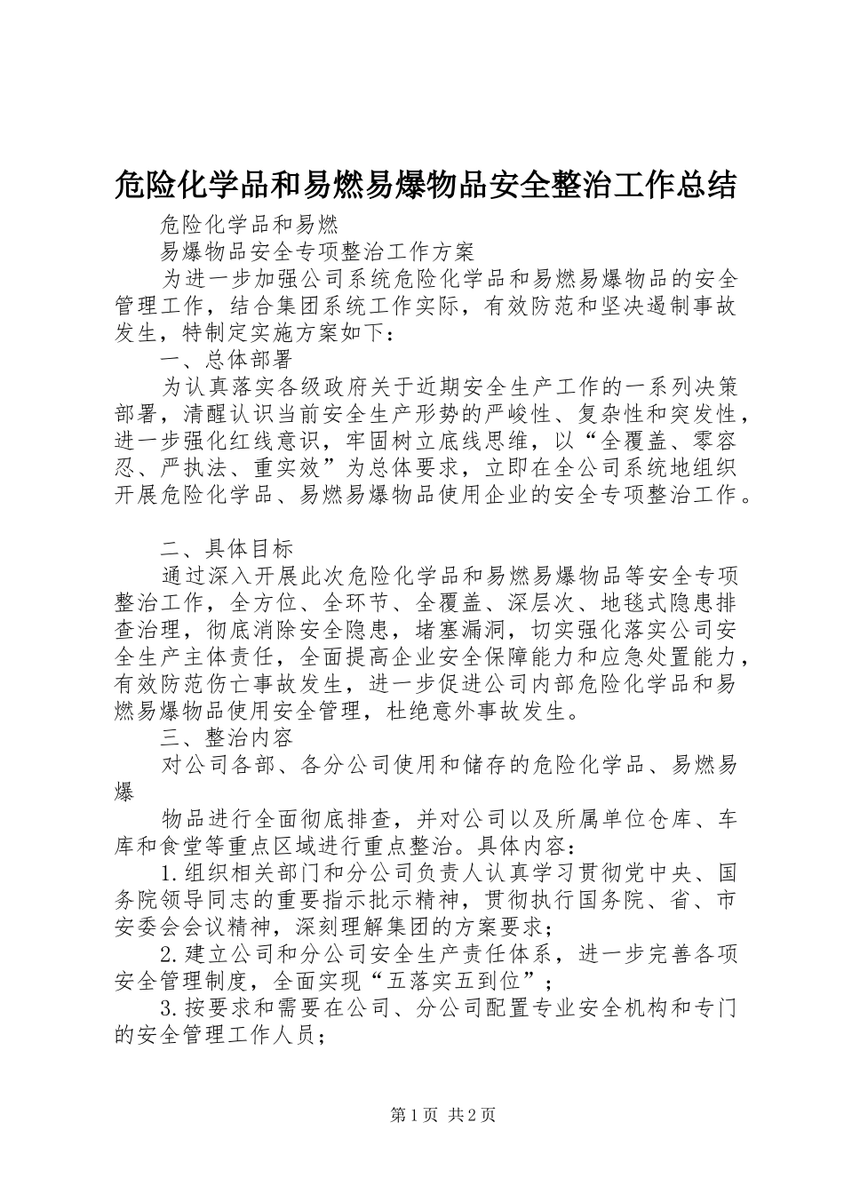 危险化学品和易燃易爆物品安全整治工作总结 _第1页