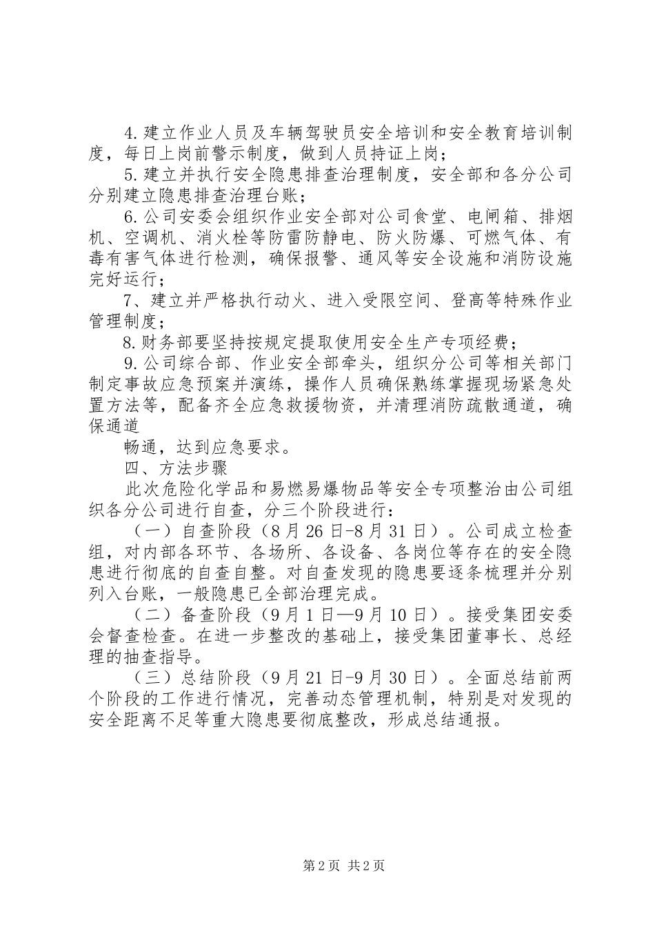 危险化学品和易燃易爆物品安全整治工作总结 _第2页