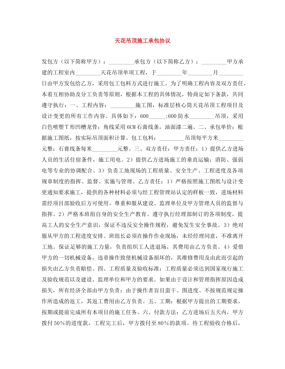 天花吊顶施工承包协议 _第1页