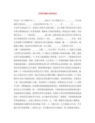 天花吊顶施工承包协议 
