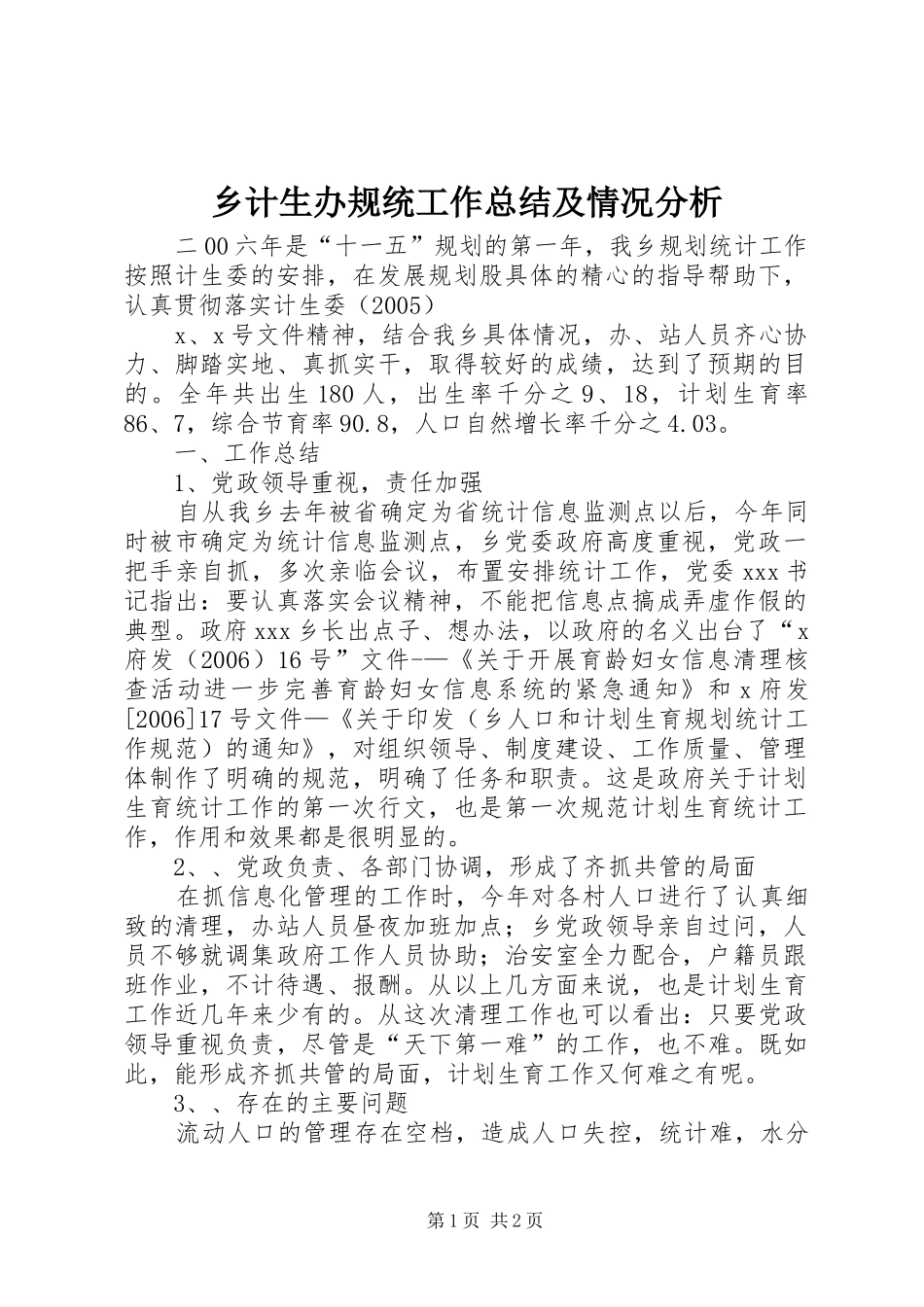 乡计生办规统工作总结及情况分析 _第1页