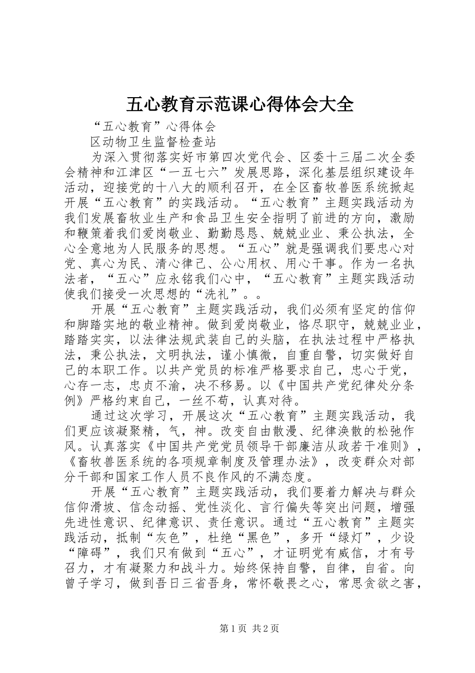 五心教育示范课体会心得大全_第1页