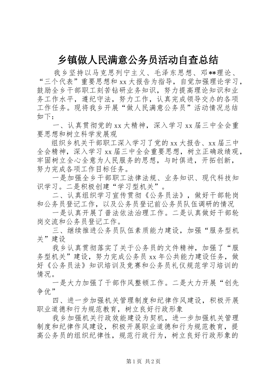 乡镇做人民满意公务员活动自查总结 _第1页