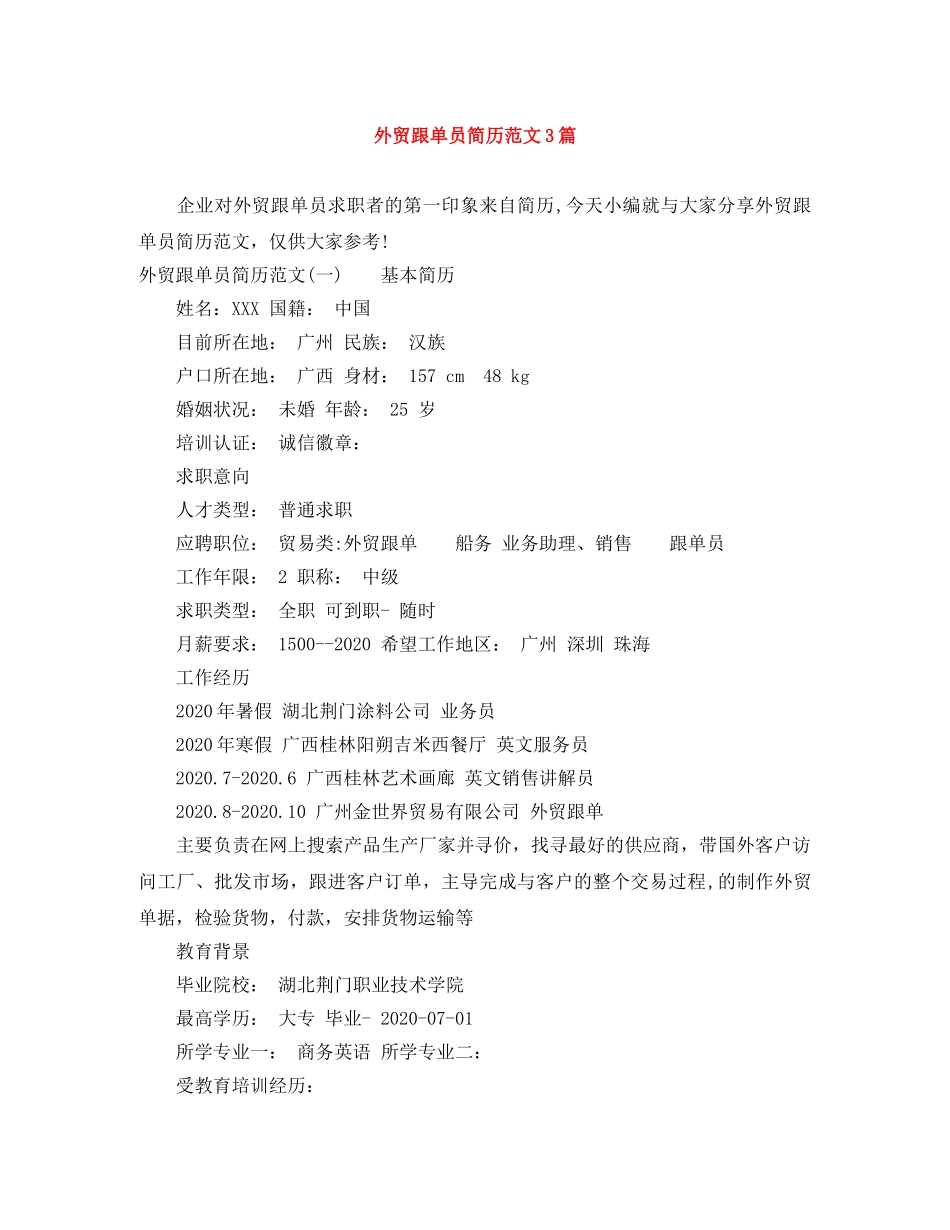 外贸跟单员简历范文3篇 _第1页