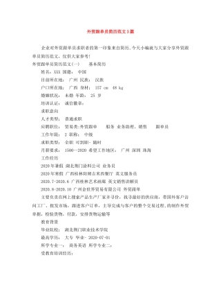 外贸跟单员简历范文3篇 