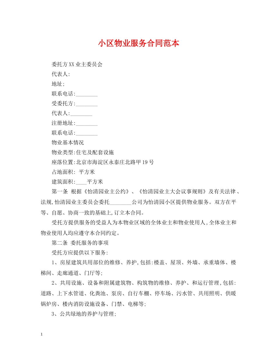 小区物业服务合同范本2 _第1页