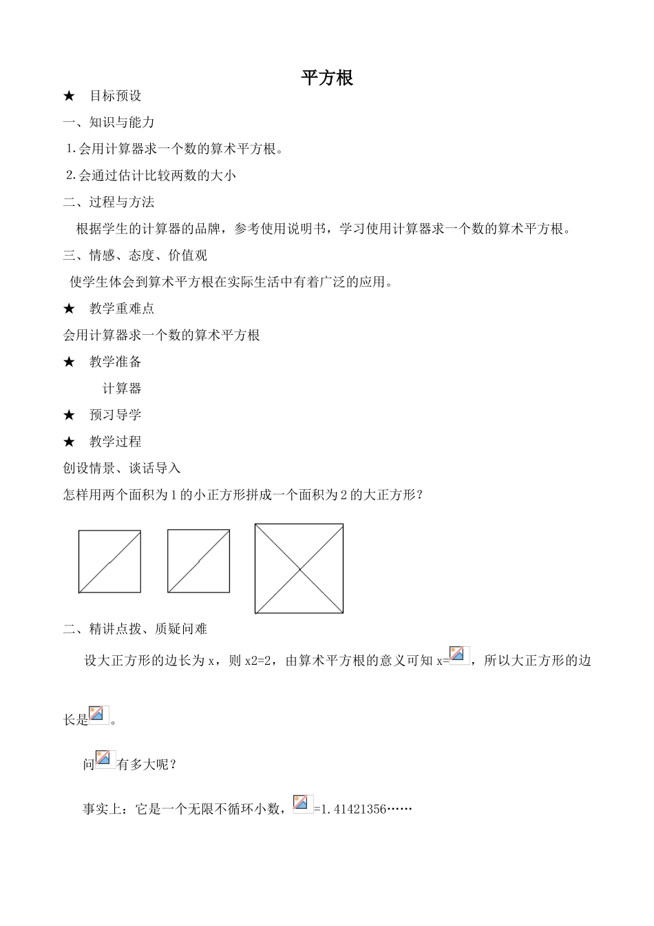 湘教版八年级数学平方根教案2_第1页