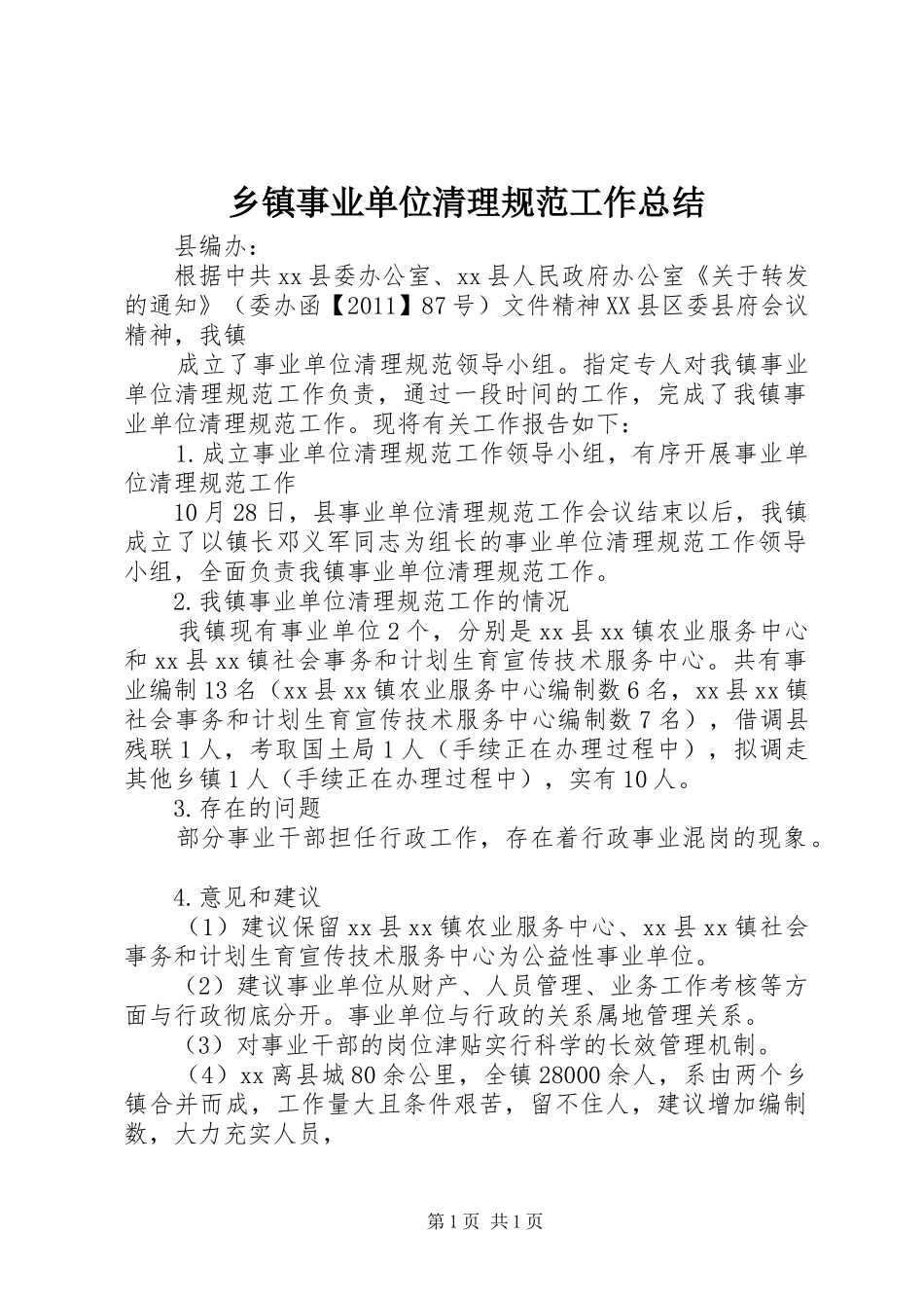 乡镇事业单位清理规范工作总结 _第1页