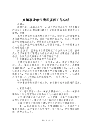 乡镇事业单位清理规范工作总结 