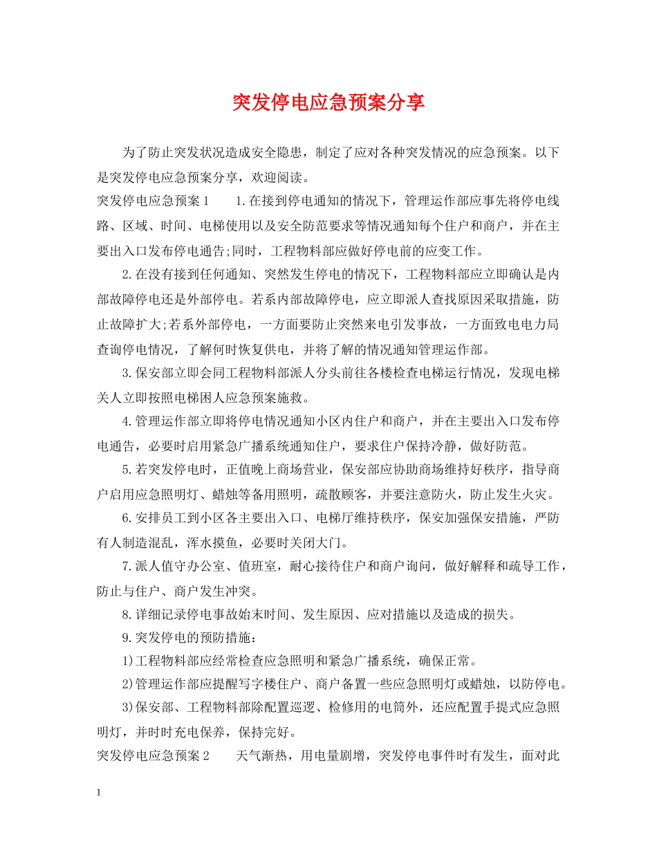 突发停电应急预案分享 _第1页