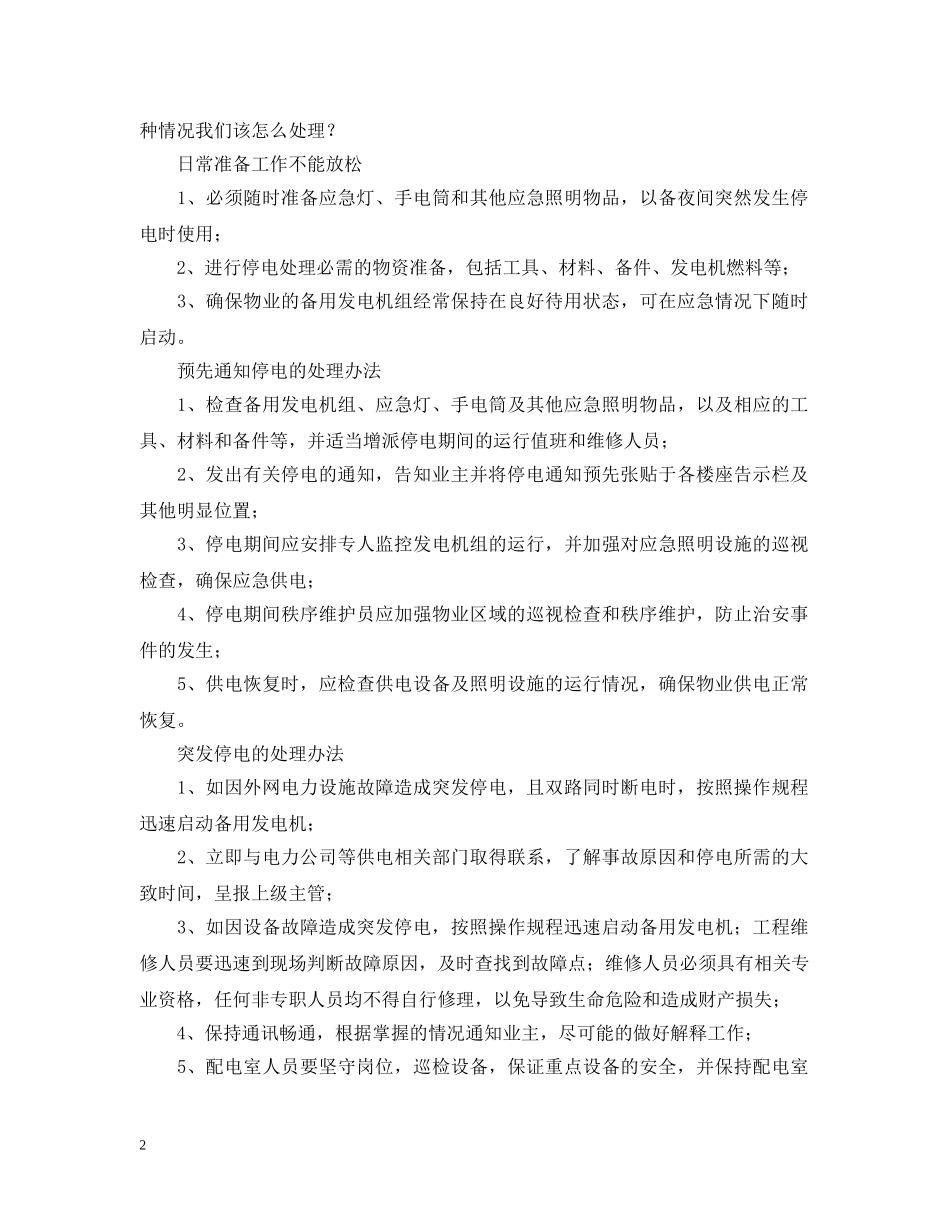 突发停电应急预案分享 _第2页