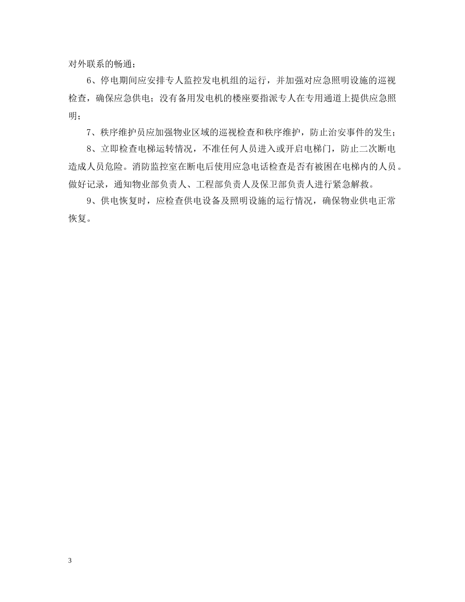 突发停电应急预案分享 _第3页