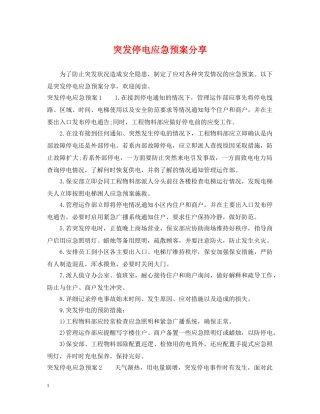 突发停电应急预案分享 