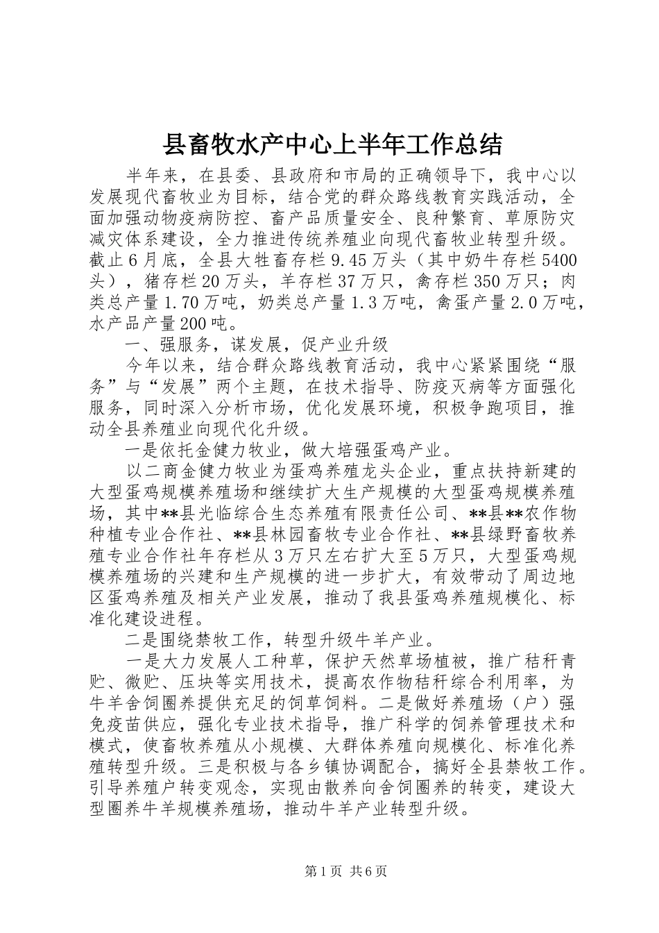 县畜牧水产中心上半年工作总结 _第1页