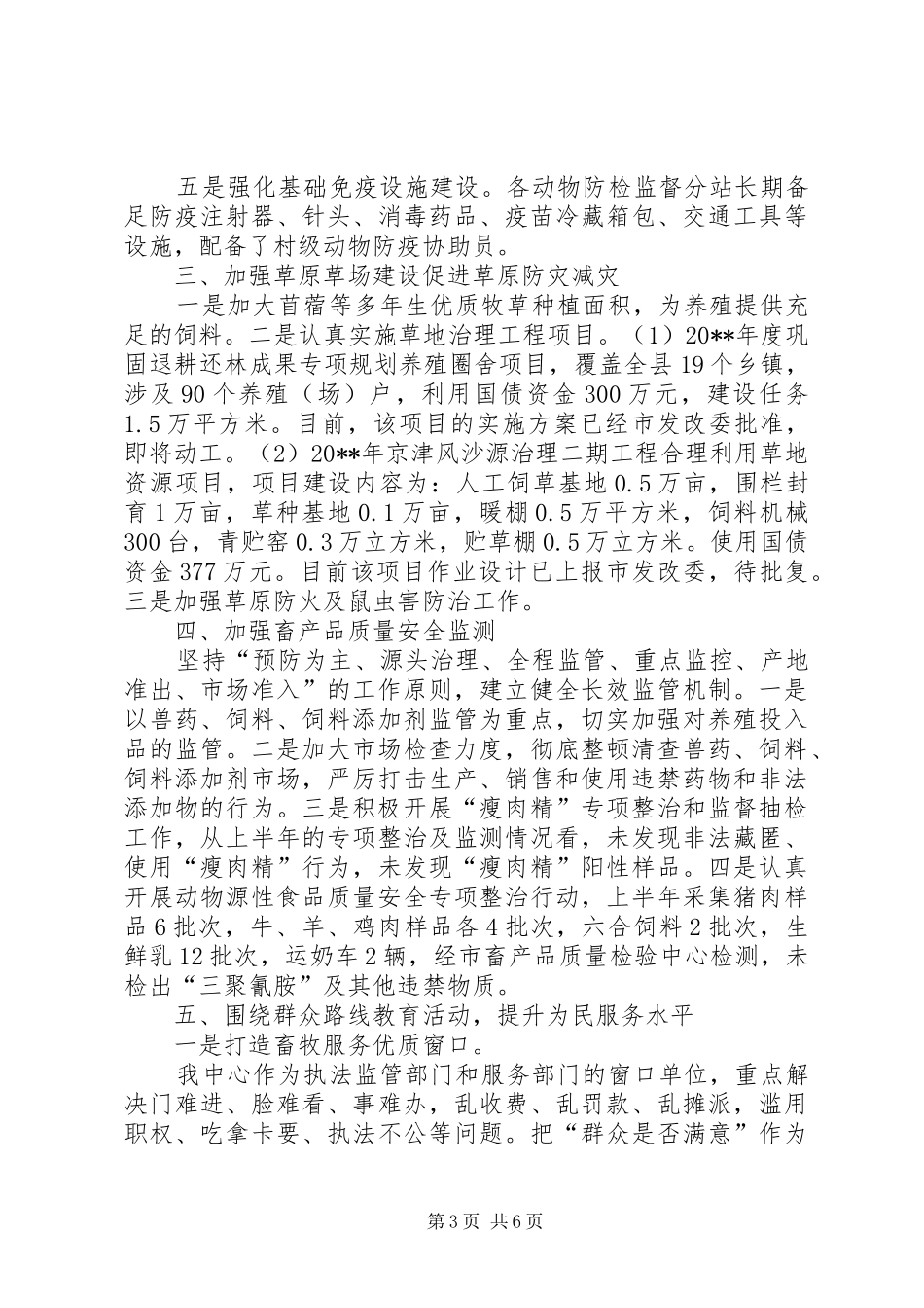 县畜牧水产中心上半年工作总结 _第3页