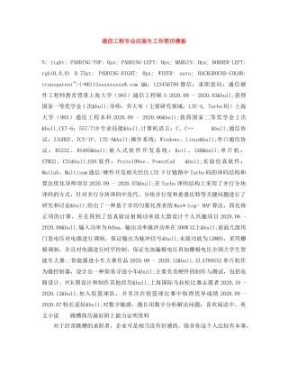 通信工程专业应届生工作简历模板 