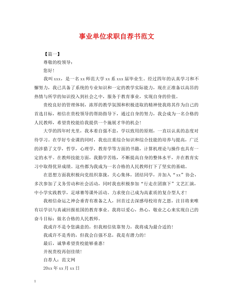 事业单位求职自荐书范文_第1页