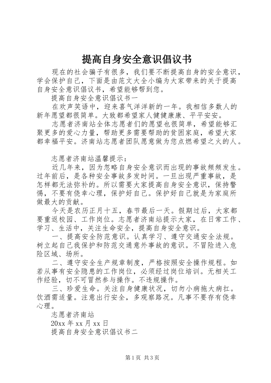 提高自身安全意识倡议书_第1页