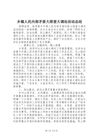 乡镇人民内部矛盾大排查大调处活动总结 