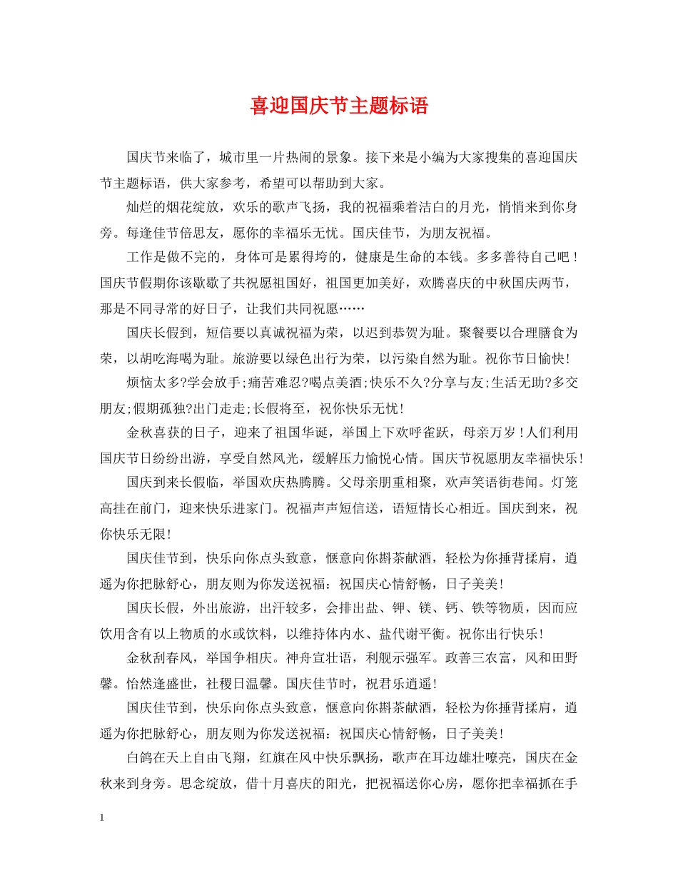 喜迎国庆节主题标语 _第1页