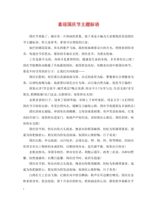 喜迎国庆节主题标语 