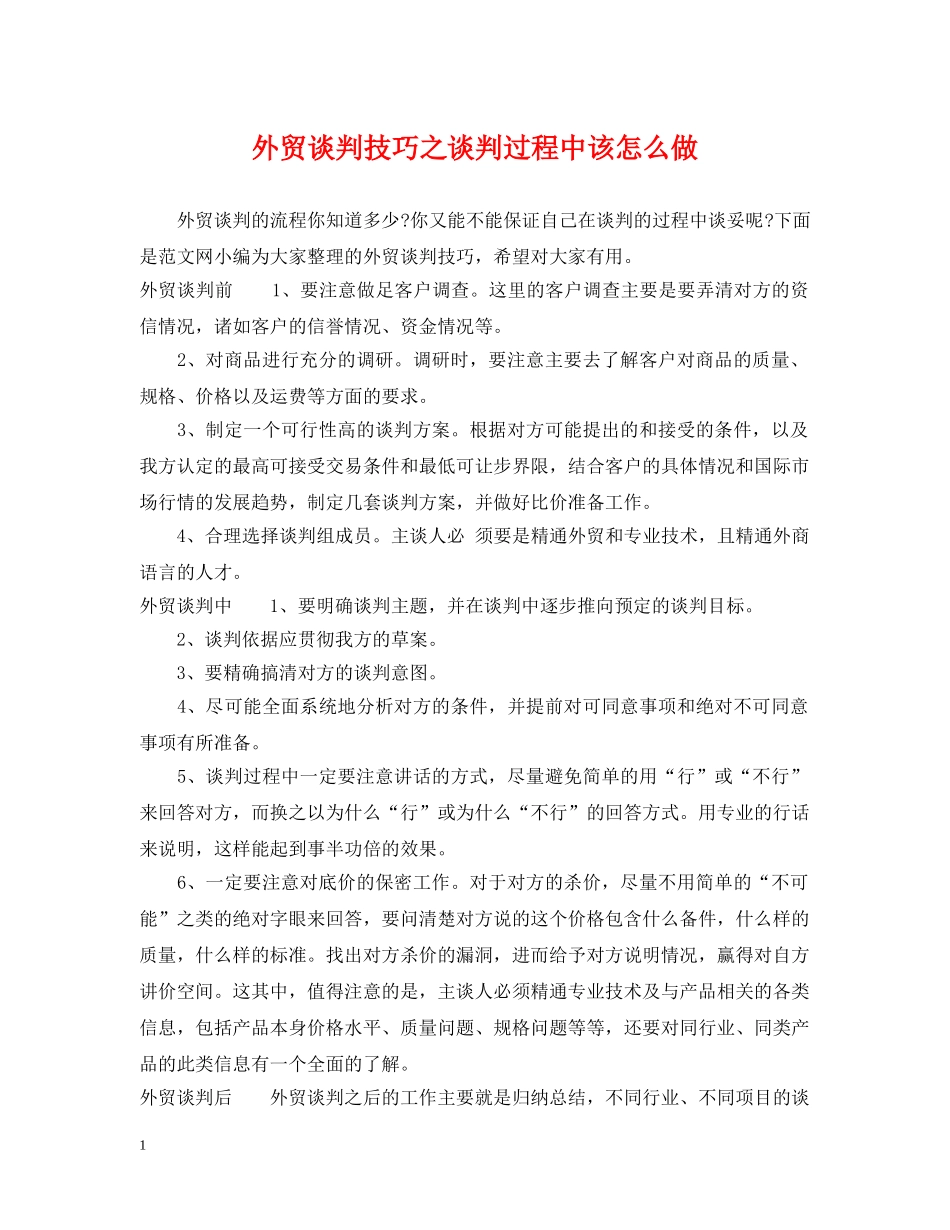外贸谈判技巧之谈判过程中该怎么做 _第1页