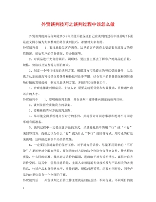 外贸谈判技巧之谈判过程中该怎么做 