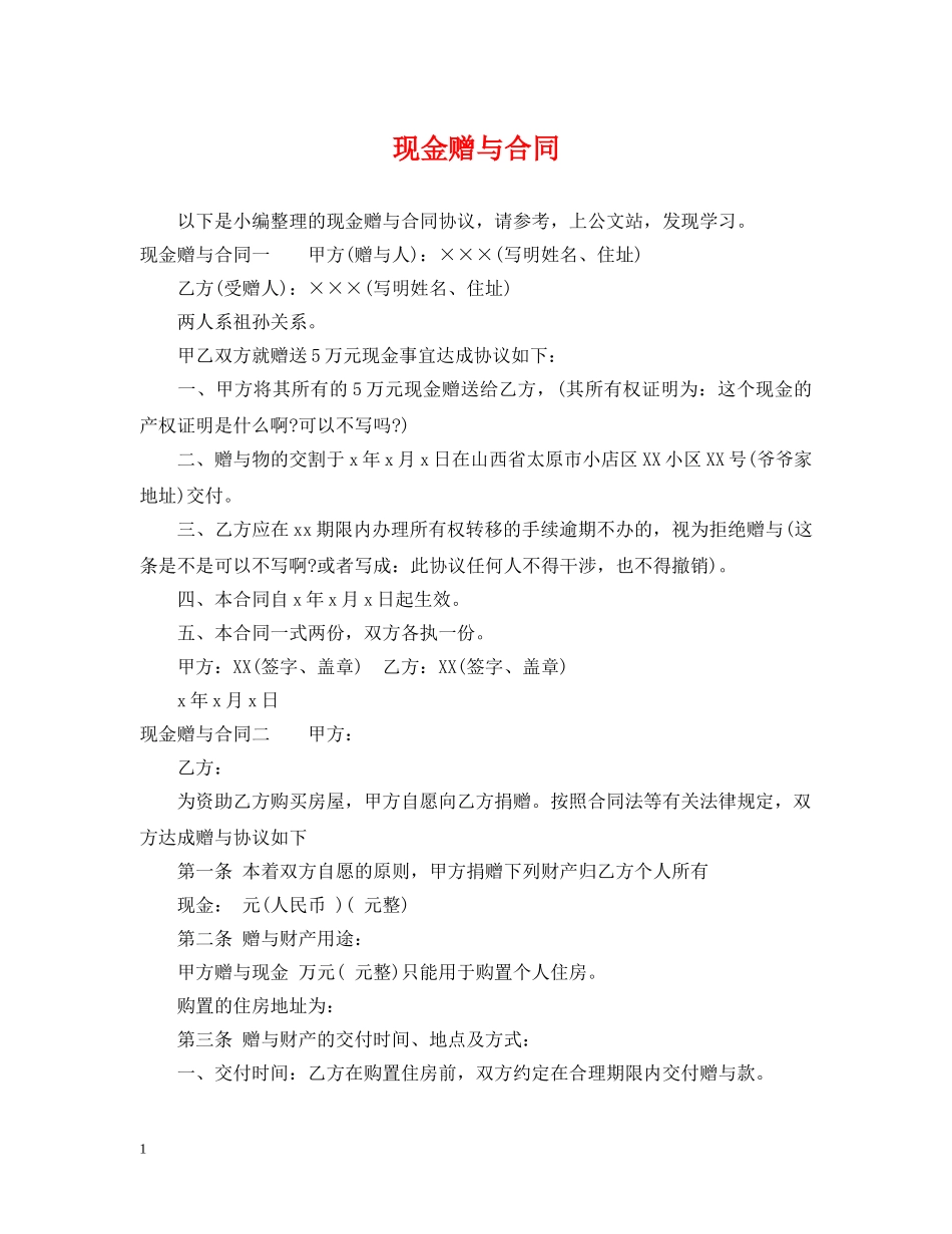 现金赠与合同 _第1页