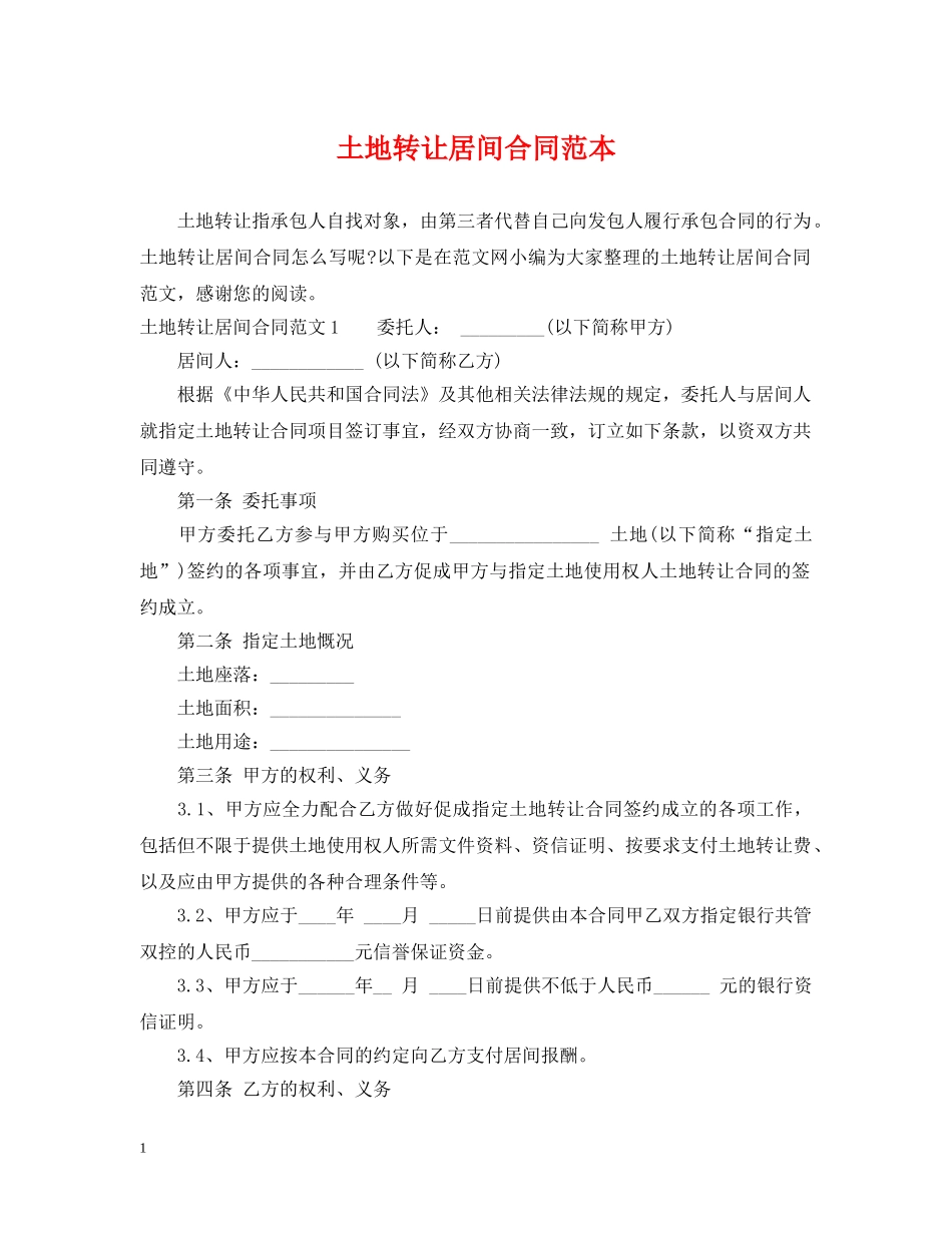 土地转让居间合同范本 _第1页